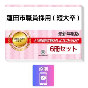公務員試験　対策セット 2027 東京都府中市職員採用(上級)教養試験合格セット問題集(6冊)＋願書