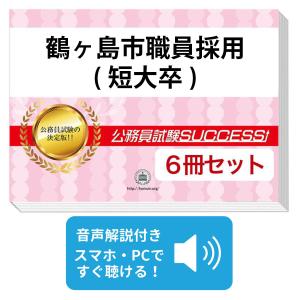 2027 鶴ヶ島市職員採用(短大卒)教養試験合格セット問題集(6冊)＋願書ワーク 公務員試験 過去問の傾向と対策 新傾向 面接