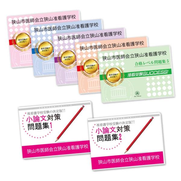 狭山市医師会立狭山准看護学校・受験合格セット問題集(7冊) 過去問の傾向と対策 [2025年度版] ...