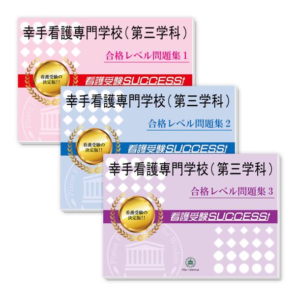 2026 幸手看護専門学校(第三学科)・受験合格セット問題集(3冊) 過去問の傾向と対策 面接 参考...