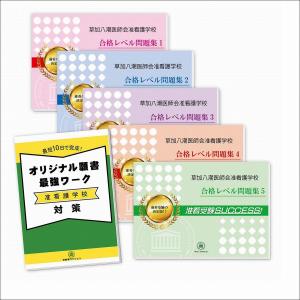 草加八潮医師会准看護学校・直前対策合格セット(5冊)＋オリジナル願書最強ワーク