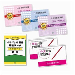 比企准看護学校・直前対策合格セット問題集(5冊)＋願書最強ワーク 過去問の傾向と対策 [2025年度版] 面接 参考書 社会人 高校生 送料無料 / 受験専門サクセス｜jyuken-senmon