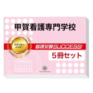 甲賀看護専門学校・直前対策合格セット(5冊)