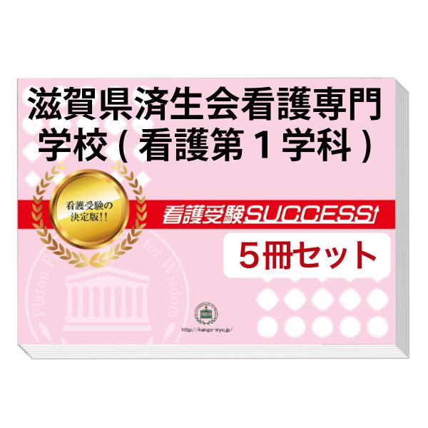 2026 滋賀県済生会看護専門学校(看護第１学科)・直前対策合格セット問題集(5冊) 過去問の傾向と...