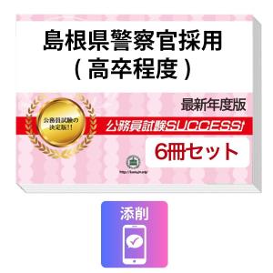 【公務員試験 合格者使用】高卒対策 参考書　まとめ売り　警察官など　10冊セット 2027 広島県警察官A採用教養試験合格セット問題集(6冊)＋願書ワーク