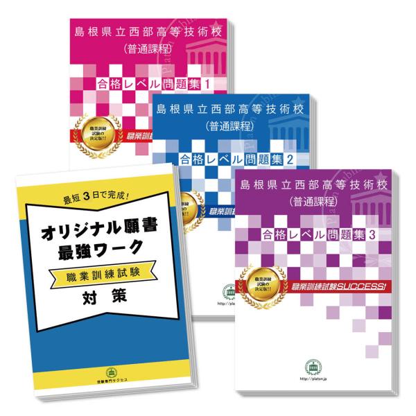 島根県立西部高等技術校(普通課程)受験合格セット問題集(3冊)＋オリジナル願書最強ワーク 過去問の傾...