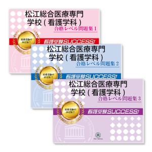 松江総合医療専門学校(看護学科)・直前対策合格セット問題集(5冊) 過去問の傾向と対策 [2025年度版] 面接 参考書 社会人 高校生 送料無料 / 受験専門サクセス｜jyuken-senmon