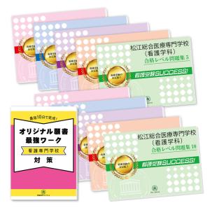 松江総合医療専門学校(看護学科)・受験合格セット問題集(10冊)＋オリジナル願書最強ワーク 過去問の傾向と対策 [2025年度版] 面接 送料無料｜jyuken-senmon