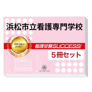 浜松市立看護専門学校・直前対策合格セット問題集(5冊) 過去問の傾向と対策 [2025年度版] 面接 参考書 社会人 高校生 送料無料 / 受験専門サクセス｜jyuken-senmon