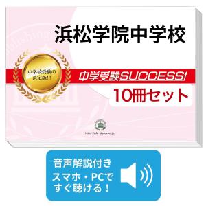 受験専門サクセス 富山大学附属中学校 2026 富山大学附属中学校・受験合格セット問題集(10冊) 中学受験 過去
