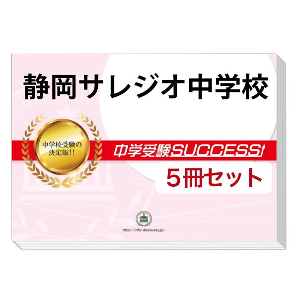2026 静岡サレジオ中学校・直前対策合格セット問題集(5冊) 中学受験 過去問の傾向と対策 参考書...