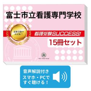 2026 JA静岡厚生連浜松厚生看護専門学校・直前対策合格セット問題集