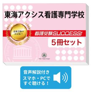 JA愛知厚生連愛北看護専門学校 合格レベル問題集 5冊セット(2026年度版) 2027 葵会仙台看護専門学校・受験合格セット問題集(3冊) 過去問の傾向