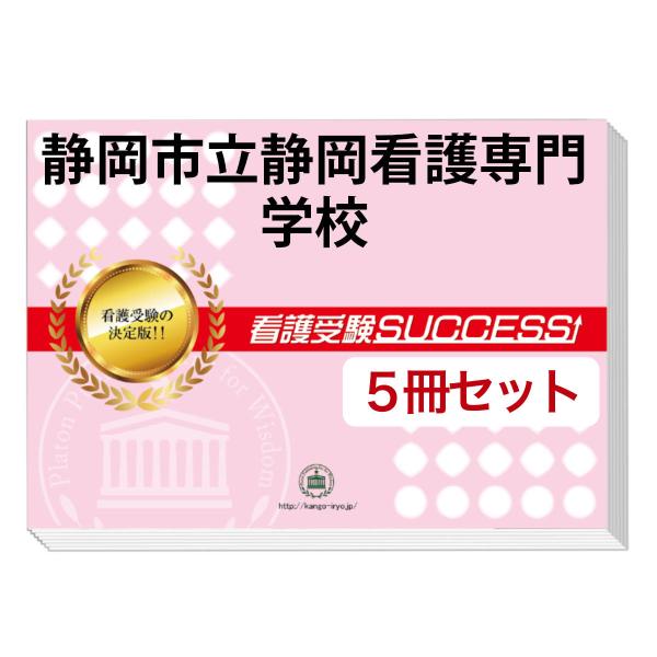 2026 静岡市立静岡看護専門学校・直前対策合格セット問題集(5冊) 過去問の傾向と対策 面接 参考...