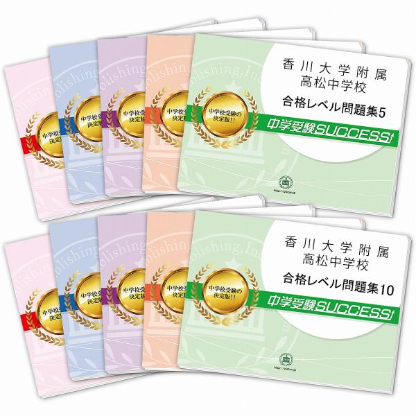 2026 香川大学附属高松中学校・受験合格セット問題集(10冊) 中学受験 過去問の傾向と対策 参考...