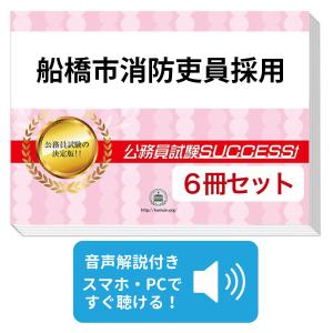 2027 船橋市消防吏員採用教養試験合格セット問題集(6冊)＋願書ワーク＋添削サポート 公務員試験 過去問の傾向と対策 新傾向 面接