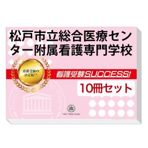 松戸市立総合医療センター附属看護専門学校・受験合格セット問題集(10冊)