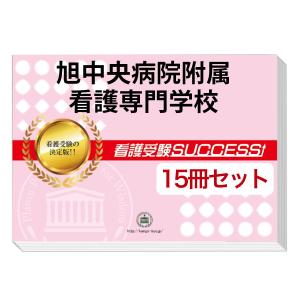 旭中央病院附属看護専門学校・２ヶ月対策合格セット問題集(15冊)＋オリジナル願書最強ワーク 過去問の傾向と対策 [2025年度版] 面接 参考書 社会人 送料無料｜jyuken-senmon