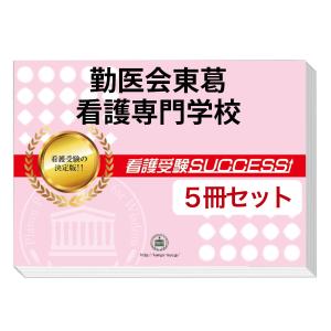 勤医会東葛看護専門学校・直前対策合格セット問題集(5冊) 過去問の傾向と対策 [2025年度版] 面接 参考書 社会人 高校生 送料無料 / 受験専門サクセス｜jyuken-senmon