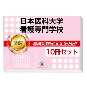 日本医科大学看護専門学校・受験合格セット(10冊)＋オリジナル願書最強ワーク