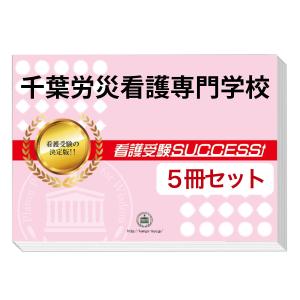 千葉労災看護専門学校・直前対策合格セット問題集(5冊) 過去問の傾向と対策 [2025年度版] 面接 参考書 社会人 高校生 送料無料 / 受験専門サクセス