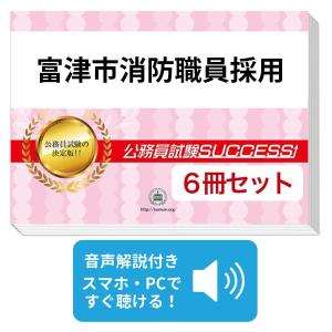 富津市消防職員採用教養試験合格セット(6冊)