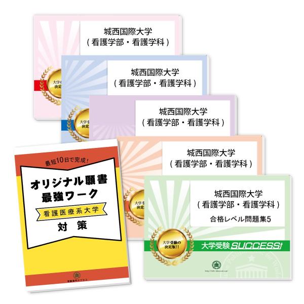 城西国際大学(看護学部・看護学科)・直前対策合格セット問題集(5冊)＋オリジナル願書最強ワーク 過去...