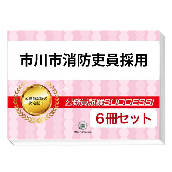 2027 市川市消防吏員採用基礎能力試験[SCOA]合格セット問題集(6冊)＋願書ワーク 公務員試験...