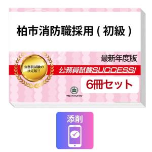 2027 柏市消防職採用(初級)教養試験合格セッ...の商品画像