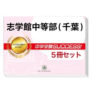 2026 志学館中等部(千葉県)・受験合格セット問題集(10冊) 中学受験