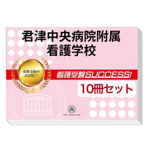 君津中央病院附属看護学校・受験合格セット(10冊)＋オリジナル願書最強ワーク