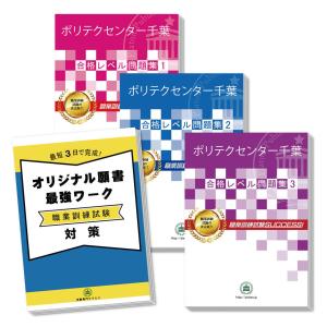 ポリテクセンター千葉受験合格セット(3冊)＋オリジナル願書最強ワーク