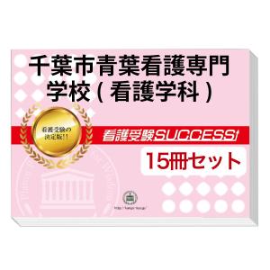 千葉市青葉看護専門学校(看護学科)・２ヶ月対策合格セット問題集(15冊)