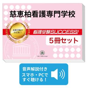 2027 慈恵柏看護専門学校・直前対策合格セット...の商品画像