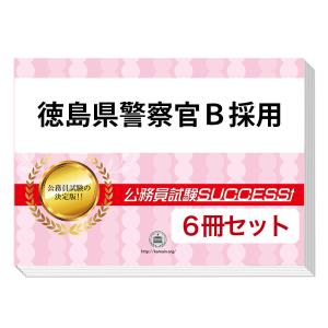 徳島県警察官B採用教養試験合格セット問題集(6冊)＋願書ワークセット 公務員試験 過去問の傾向と対策 [2025年度版] 新傾向 面接 参考書 送料無料｜jyuken-senmon