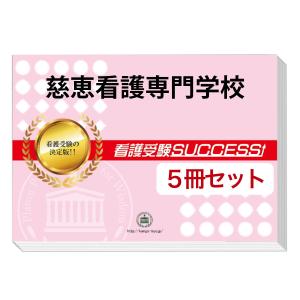 慈恵看護専門学校・直前対策合格セット(5冊)