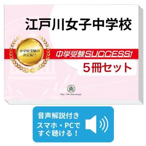 2027 千葉県立東葛飾中学校・受験合格セット問題集(10冊) 中学受験