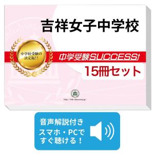 吉祥女子中学校・2ヶ月対策合格セット問題集(15冊) 中学受験