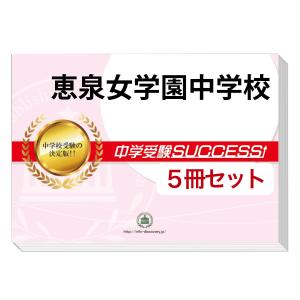 2026 恵泉女学園中学校・受験合格セット問題集(10冊) 中学受験