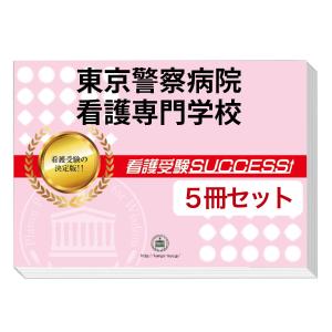 東京警察病院看護専門学校・直前対策合格セット(5冊)