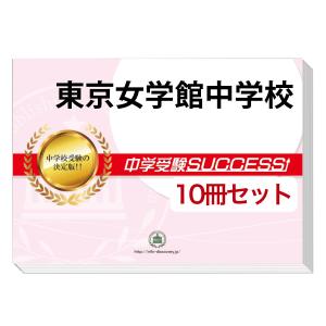 法政大学附属第二中学校　過去問　問題集　サクセス 2026 法政大学中学校・受験合格セット問題集(10冊) 中学受験 過去問の