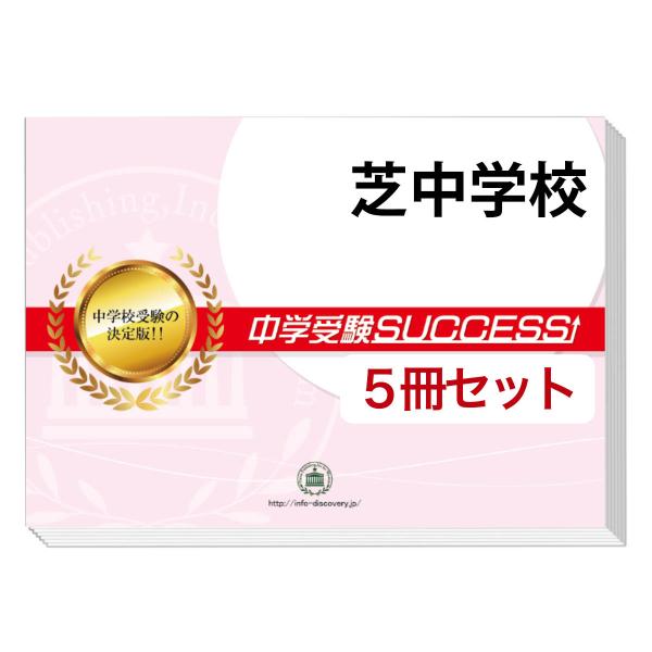 2026 芝中学校・直前対策合格セット問題集(5冊) 中学受験 過去問の傾向と対策 参考書 自宅学習...