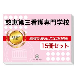 慈恵第三看護専門学校・２ヶ月対策合格セット問題集(15冊) 過去問の傾向と対策 [2025年度版] 面接 社会人 送料無料｜jyuken-senmon