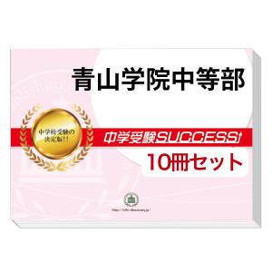 2026 宇都宮大学附属中学校・受験合格セット問題集(10冊) 中学受験