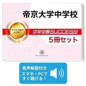 2026 成蹊中学校・直前対策合格セット問題集(5冊) 中学受験 過去問の