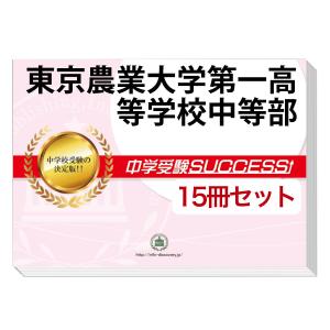 2026 熊本大学附属中学校・2ヶ月対策合格セット問題集(15冊) 中学受験