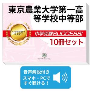 東京農大一中問題集 東京農業大学第一高等学校中等部 (第1回) 入学試験問題集 2024年春