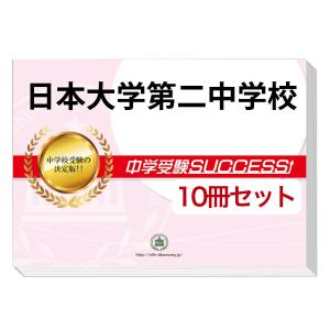 横浜市立南高等学校附属中学校版 志望校別お買い得セット 横浜市立南高等学校附属中学校版 志望校別お買い得セット 横浜市立南高等