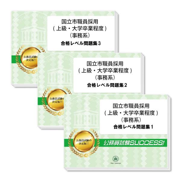 2027 国立市職員採用(上級・大学卒業程度：事務系)専門試験問題集(3冊) 公務員試験 市役所 過...