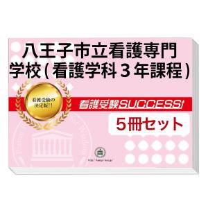 2026 獨協医科大学附属看護専門学校・直前対策合格セット問題集(5冊